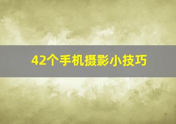 42个手机摄影小技巧