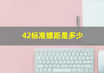 42标准螺距是多少