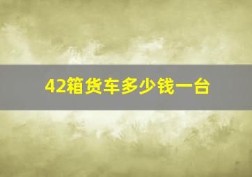 42箱货车多少钱一台