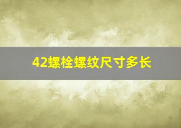 42螺栓螺纹尺寸多长