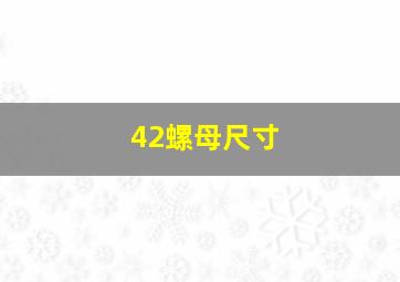 42螺母尺寸