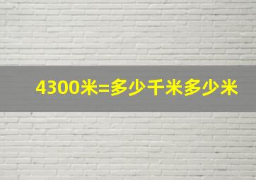 4300米=多少千米多少米