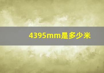 4395mm是多少米