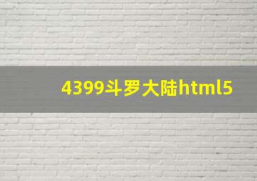 4399斗罗大陆html5