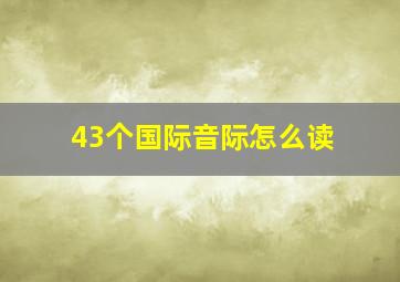 43个国际音际怎么读