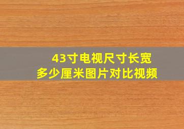 43寸电视尺寸长宽多少厘米图片对比视频