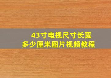 43寸电视尺寸长宽多少厘米图片视频教程