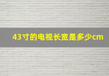 43寸的电视长宽是多少cm