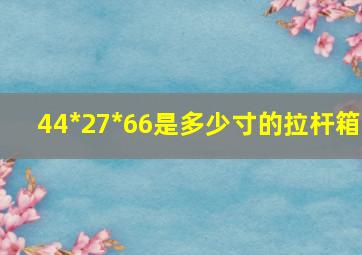 44*27*66是多少寸的拉杆箱