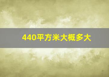 440平方米大概多大