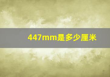 447mm是多少厘米