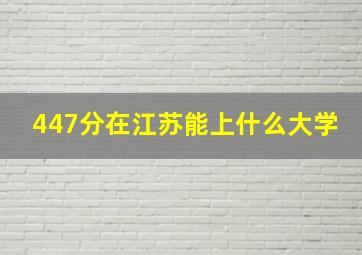 447分在江苏能上什么大学