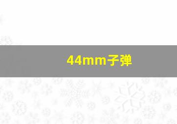 44mm子弹