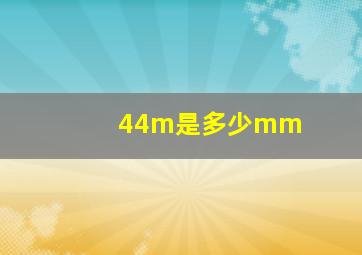 44m是多少mm