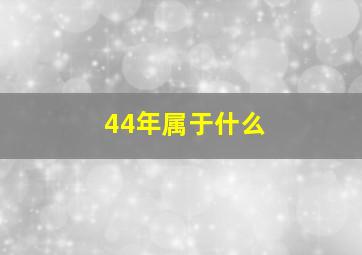 44年属于什么