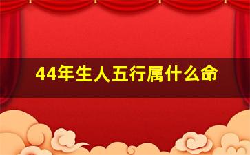 44年生人五行属什么命