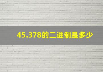 45.378的二进制是多少