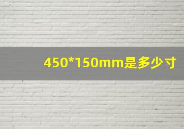 450*150mm是多少寸