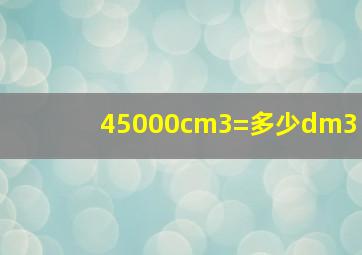 45000cm3=多少dm3