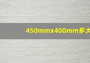 450mmx400mm多大