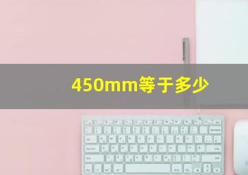 450mm等于多少