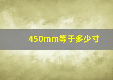 450mm等于多少寸