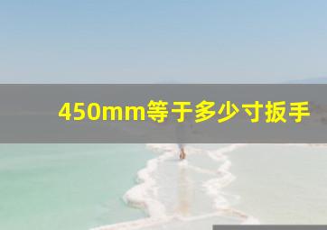 450mm等于多少寸扳手