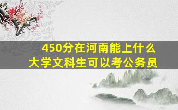 450分在河南能上什么大学文科生可以考公务员