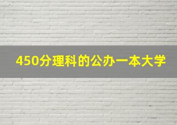 450分理科的公办一本大学