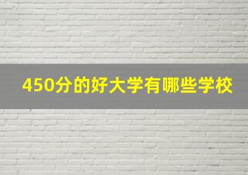 450分的好大学有哪些学校