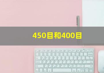 450目和400目