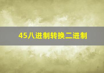 45八进制转换二进制