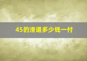 45的滑道多少钱一付