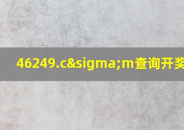 46249.cσm查询开奖记录