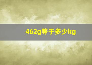 462g等于多少kg