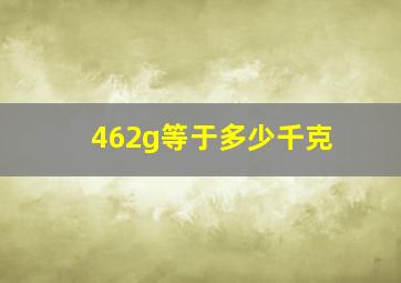 462g等于多少千克