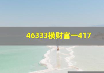 46333横财富一417