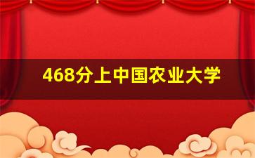 468分上中国农业大学