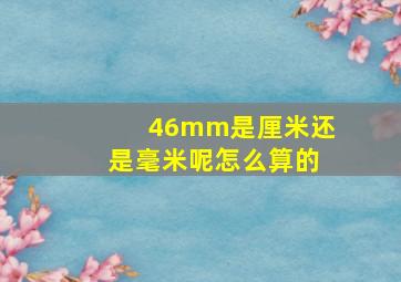 46mm是厘米还是毫米呢怎么算的