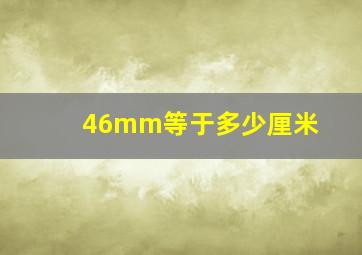 46mm等于多少厘米