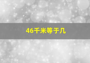 46千米等于几