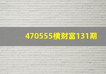 470555横财富131期