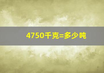 4750千克=多少吨