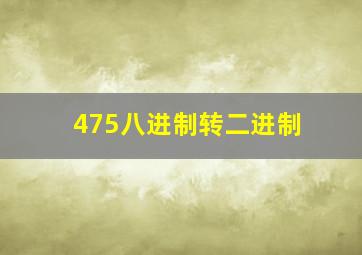 475八进制转二进制