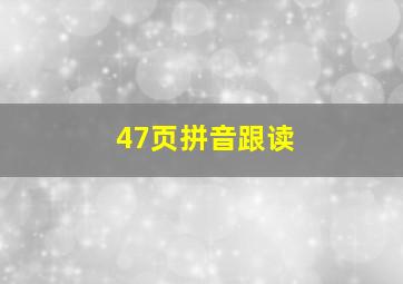 47页拼音跟读