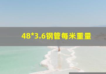 48*3.6钢管每米重量