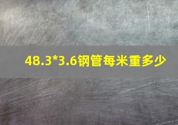 48.3*3.6钢管每米重多少