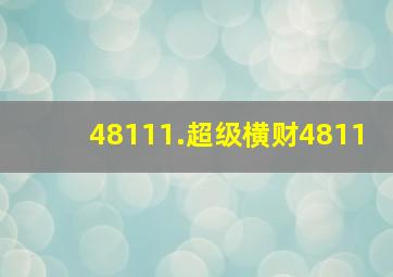 48111.超级横财4811