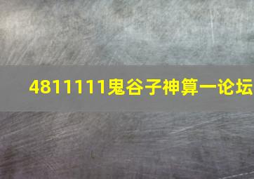 4811111鬼谷子神算一论坛