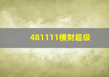 481111横财超级